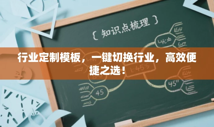 行业定制模板,一键切换行业,高效便捷之选! 行业定制模板,一键切换行业,高效便捷之选!