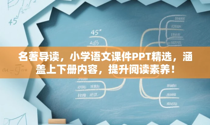 名著导读,小学语文课件PPT精选,涵盖上下册内容,提升阅读素养! 名著导读,小学语文课件PPT精选,涵盖上下册内容,提升阅读素养!