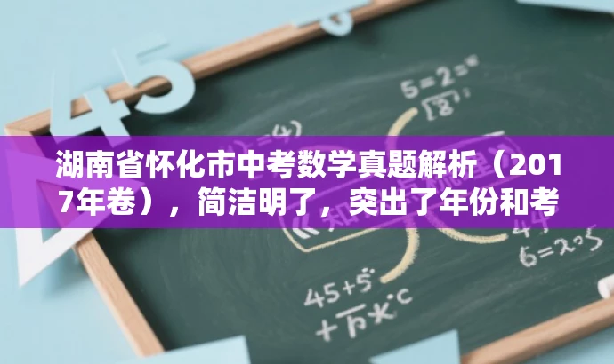 湖南省怀化市中考数学真题解析(2017年卷),简洁明了,突出了年份和考试类型,同时语言有吸引力,适合目标人群的需求。 湖南省怀化市中考数学真题解析(2017年卷),简洁明了,突出了年份和考试类型,同时语言有吸引力,适合目标人群的需求。