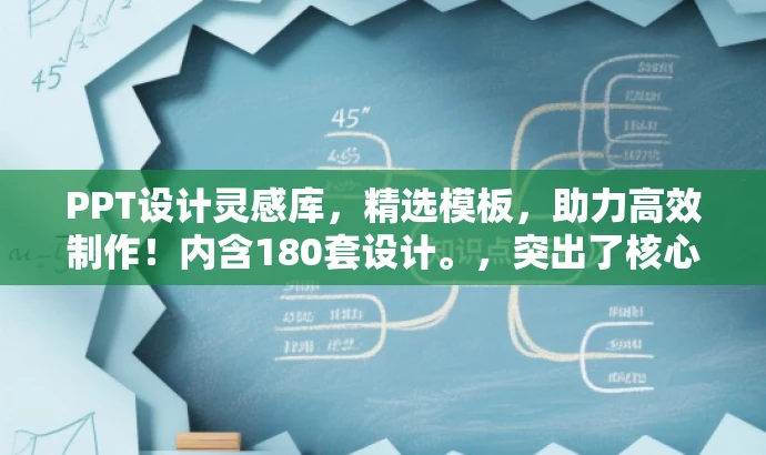 PPT设计灵感库,精选模板,助力高效制作!内含180套设计。,突出了核心价值,强调模板的多样性和实用性,同时语言简洁明了,具有吸引力。 PPT设计灵感库,精选模板,助力高效制作!内含180套设计。,突出了核心价值,强调模板的多样性和实用性,同时语言简洁明了,具有吸引力。