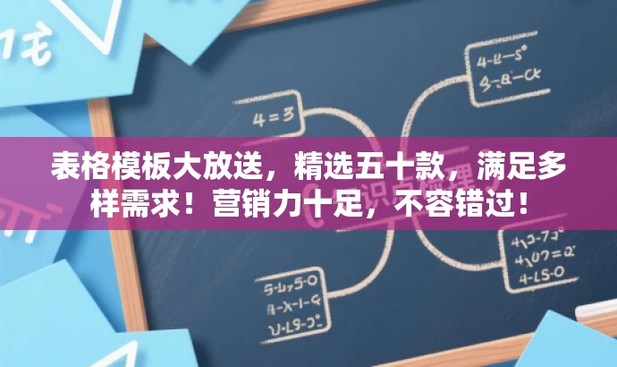 表格模板大放送，精选五十款，满足多样需求！营销力十足，不容错过！