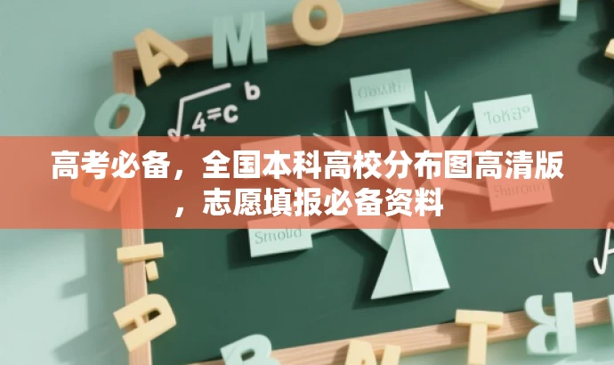 高考必备,全国本科高校分布图高清版,志愿填报必备资料 高考必备,全国本科高校分布图高清版,志愿填报必备资料