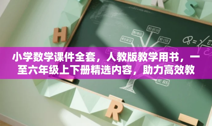 小学数学课件全套,人教版教学用书,一至六年级上下册精选内容,助力高效教学! 小学数学课件全套,人教版教学用书,一至六年级上下册精选内容,助力高效教学!