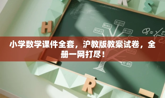 小学数学课件全套,沪教版教案试卷,全册一网打尽! 小学数学课件全套,沪教版教案试卷,全册一网打尽!