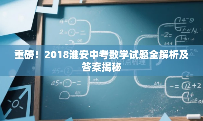 重磅!2018淮安中考数学试题全解析及答案揭秘 重磅!2018淮安中考数学试题全解析及答案揭秘