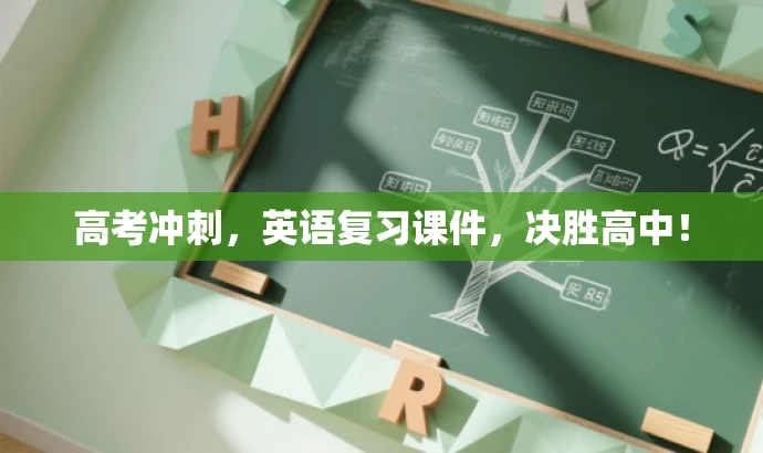 高考冲刺,英语复习课件,决胜高中! 高考冲刺,英语复习课件,决胜高中!
