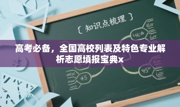 高考必备,全国高校列表及特色专业解析志愿填报宝典x 高考必备,全国高校列表及特色专业解析志愿填报宝典x