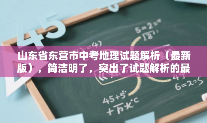 山东省东营市中考地理试题解析(最新版),简洁明了,突出了试题解析的最新版本,同时符合教师的需求,具有一定的营销吸引力。 山东省东营市中考地理试题解析(最新版),简洁明了,突出了试题解析的最新版本,同时符合教师的需求,具有一定的营销吸引力。
