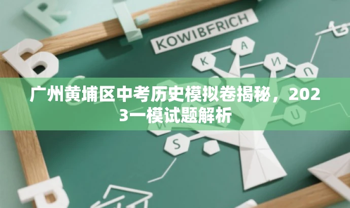 广州黄埔区中考历史模拟卷揭秘，2023一模试题解析