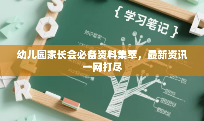 幼儿园家长会必备资料集萃,最新资讯一网打尽 幼儿园家长会必备资料集萃,最新资讯一网打尽