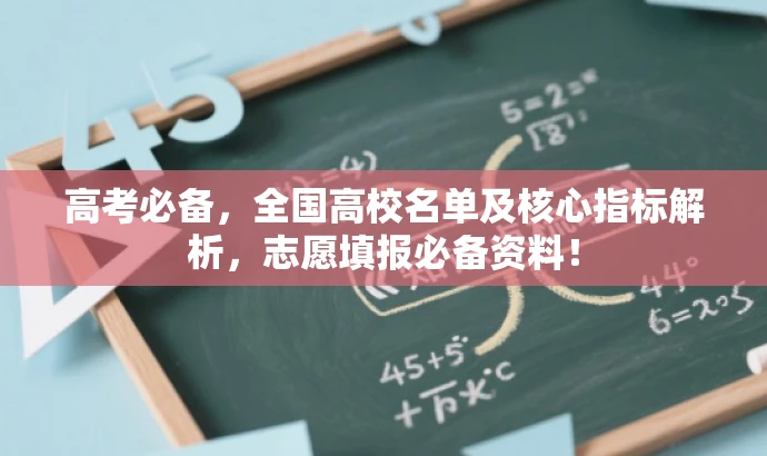 高考必备,全国高校名单及核心指标解析,志愿填报必备资料! 高考必备,全国高校名单及核心指标解析,志愿填报必备资料!