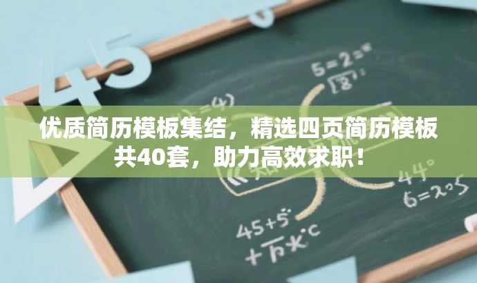 优质简历模板集结，精选四页简历模板共40套，助力高效求职！
