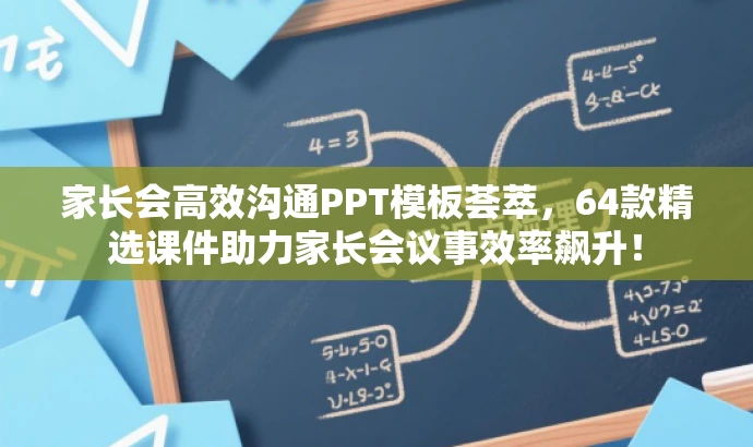 家长会高效沟通PPT模板荟萃，64款精选课件助力家长会议事效率飙升！