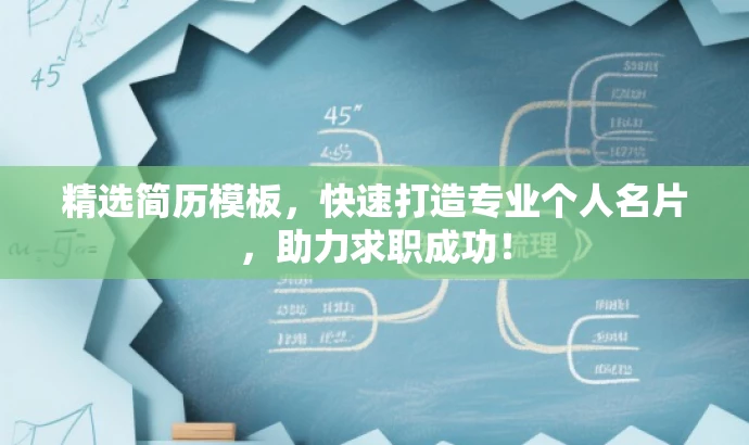 精选简历模板，快速打造专业个人名片，助力求职成功！