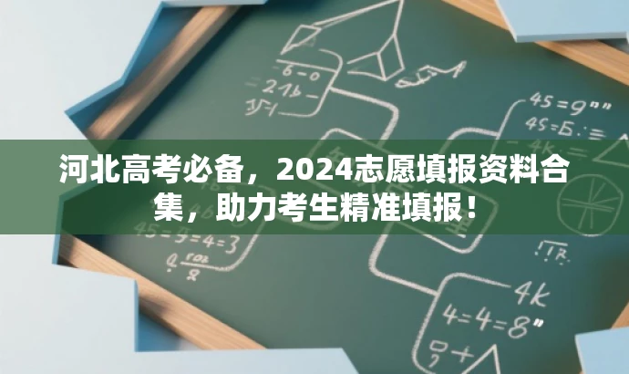 河北高考必备,2024志愿填报资料合集,助力考生精准填报! 河北高考必备,2024志愿填报资料合集,助力考生精准填报!