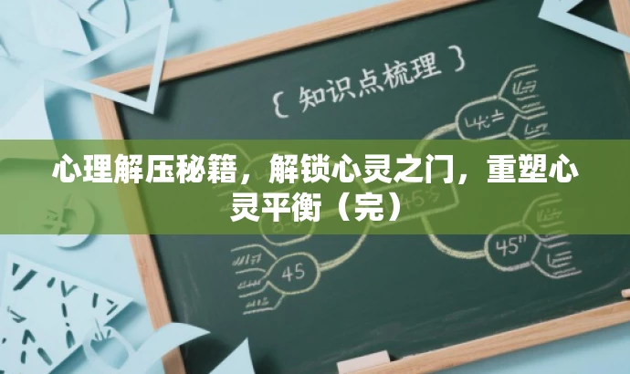 心理解压秘籍,解锁心灵之门,重塑心灵平衡(完) 心理解压秘籍,解锁心灵之门,重塑心灵平衡(完)