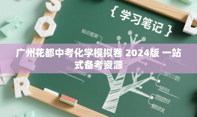 广州花都中考化学模拟卷 2024版 一站式备考资源