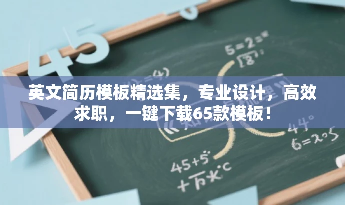 英文简历模板精选集，专业设计，高效求职，一键下载65款模板！