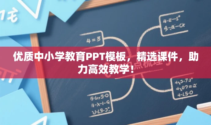 优质中小学教育PPT模板,精选课件,助力高效教学! 优质中小学教育PPT模板,精选课件,助力高效教学!