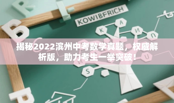 揭秘2022滨州中考数学真题,权威解析版,助力考生一举突破! 揭秘2022滨州中考数学真题,权威解析版,助力考生一举突破!