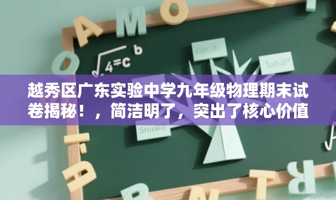 越秀区广东实验中学九年级物理期末试卷揭秘！，简洁明了，突出了核心价值，能够吸引学生和家长等目标人群的注意力，同时符合营销效果的标题要求。