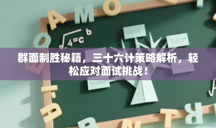 群面制胜秘籍,三十六计策略解析,轻松应对面试挑战! 群面制胜秘籍,三十六计策略解析,轻松应对面试挑战!