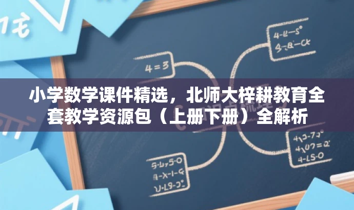 小学数学课件精选，北师大梓耕教育全套教学资源包（上册下册）全解析