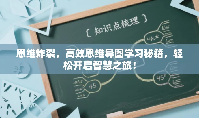 思维炸裂,高效思维导图学习秘籍,轻松开启智慧之旅! 思维炸裂,高效思维导图学习秘籍,轻松开启智慧之旅!