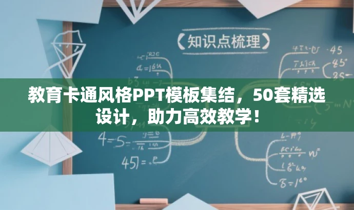 教育卡通风格PPT模板集结,50套精选设计,助力高效教学! 教育卡通风格PPT模板集结,50套精选设计,助力高效教学!