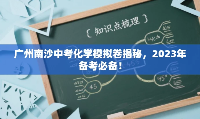 广州南沙中考化学模拟卷揭秘,2023年备考必备! 广州南沙中考化学模拟卷揭秘,2023年备考必备!