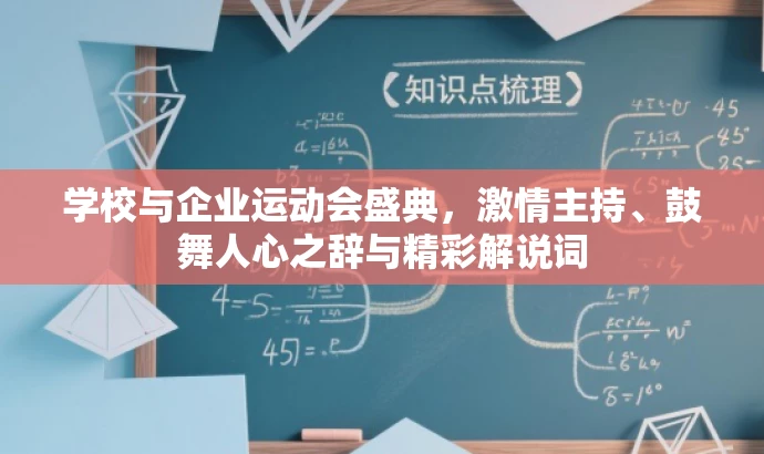 学校与企业运动会盛典,激情主持、鼓舞人心之辞与精彩解说词 学校与企业运动会盛典,激情主持、鼓舞人心之辞与精彩解说词