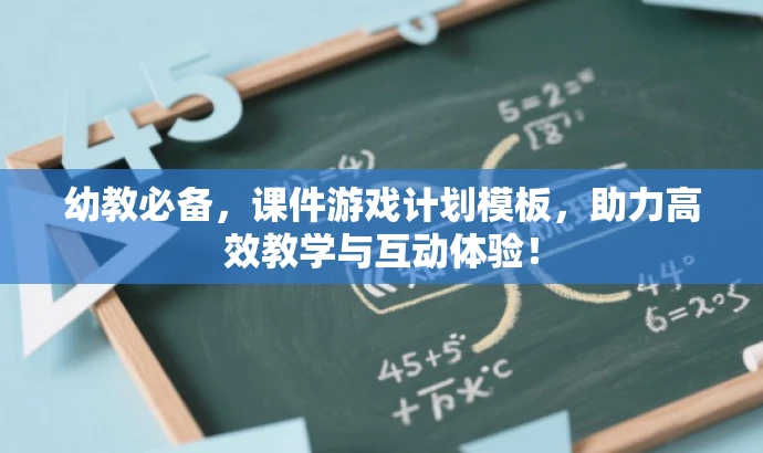 幼教必备，课件游戏计划模板，助力高效教学与互动体验！