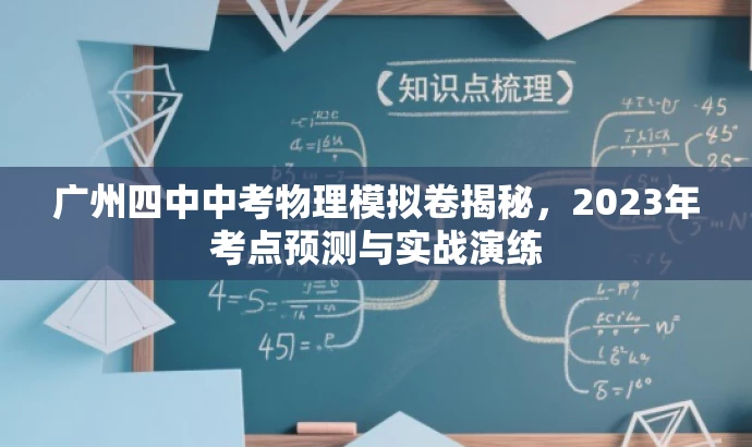 广州四中中考物理模拟卷揭秘,2023年考点预测与实战演练 广州四中中考物理模拟卷揭秘,2023年考点预测与实战演练