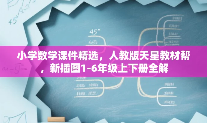 小学数学课件精选，人教版天星教材帮，新插图1-6年级上下册全解