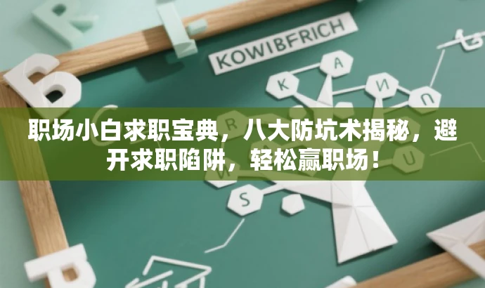 职场小白求职宝典，八大防坑术揭秘，避开求职陷阱，轻松赢职场！