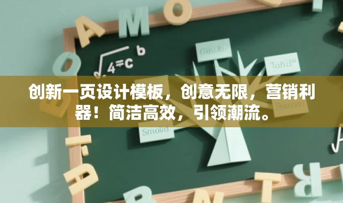 创新一页设计模板,创意无限,营销利器!简洁高效,引领潮流。 创新一页设计模板,创意无限,营销利器!简洁高效,引领潮流。