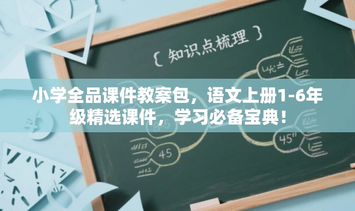 小学全品课件教案包,语文上册1-6年级精选课件,学习必备宝典! 小学全品课件教案包,语文上册1-6年级精选课件,学习必备宝典!