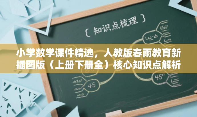 小学数学课件精选，人教版春雨教育新插图版（上册下册全）核心知识点解析