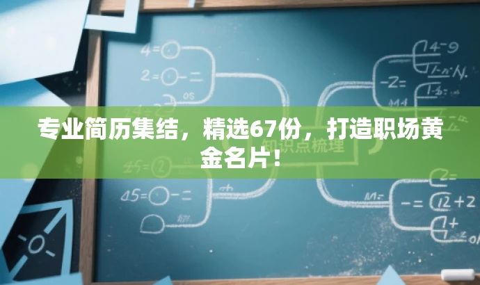 专业简历集结,精选67份,打造职场黄金名片! 专业简历集结,精选67份,打造职场黄金名片!