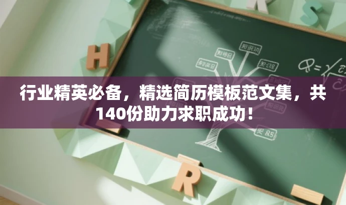 行业精英必备,精选简历模板范文集,共140份助力求职成功! 行业精英必备,精选简历模板范文集,共140份助力求职成功!