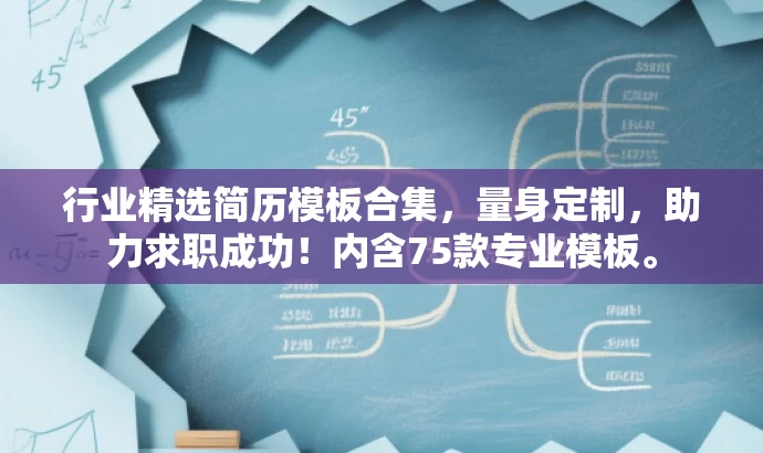 行业精选简历模板合集,量身定制,助力求职成功!内含75款专业模板。 行业精选简历模板合集,量身定制,助力求职成功!内含75款专业模板。