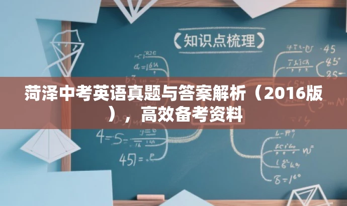 菏泽中考英语真题与答案解析(2016版),高效备考资料 菏泽中考英语真题与答案解析(2016版),高效备考资料