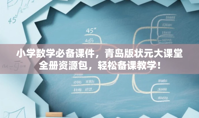 小学数学必备课件,青岛版状元大课堂全册资源包,轻松备课教学! 小学数学必备课件,青岛版状元大课堂全册资源包,轻松备课教学!