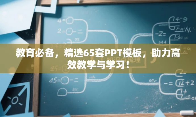 教育必备,精选65套PPT模板,助力高效教学与学习! 教育必备,精选65套PPT模板,助力高效教学与学习!