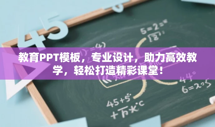 教育PPT模板,专业设计,助力高效教学,轻松打造精彩课堂! 教育PPT模板,专业设计,助力高效教学,轻松打造精彩课堂!