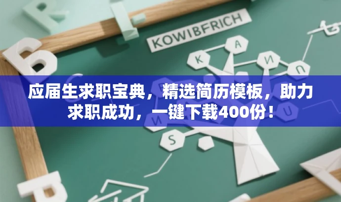 应届生求职宝典,精选简历模板,助力求职成功,一键下载400份! 应届生求职宝典,精选简历模板,助力求职成功,一键下载400份!