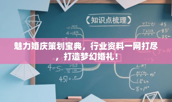 魅力婚庆策划宝典,行业资料一网打尽,打造梦幻婚礼! 魅力婚庆策划宝典,行业资料一网打尽,打造梦幻婚礼!
