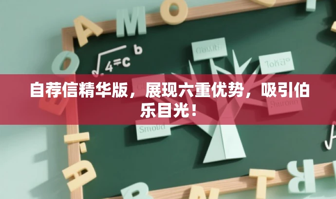 自荐信精华版,展现六重优势,吸引伯乐目光! 自荐信精华版,展现六重优势,吸引伯乐目光!