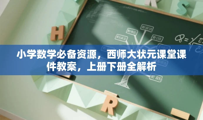 小学数学必备资源，西师大状元课堂课件教案，上册下册全解析