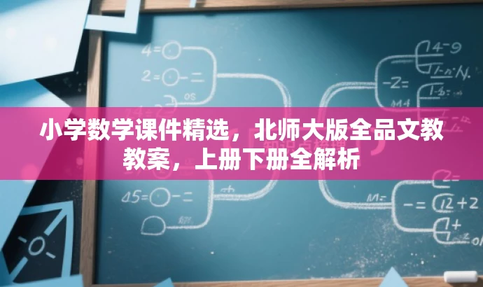 小学数学课件精选,北师大版全品文教教案,上册下册全解析 小学数学课件精选,北师大版全品文教教案,上册下册全解析